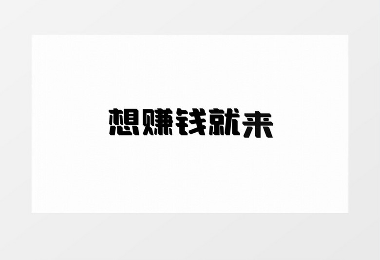 企业工厂员工招聘快闪AE模板