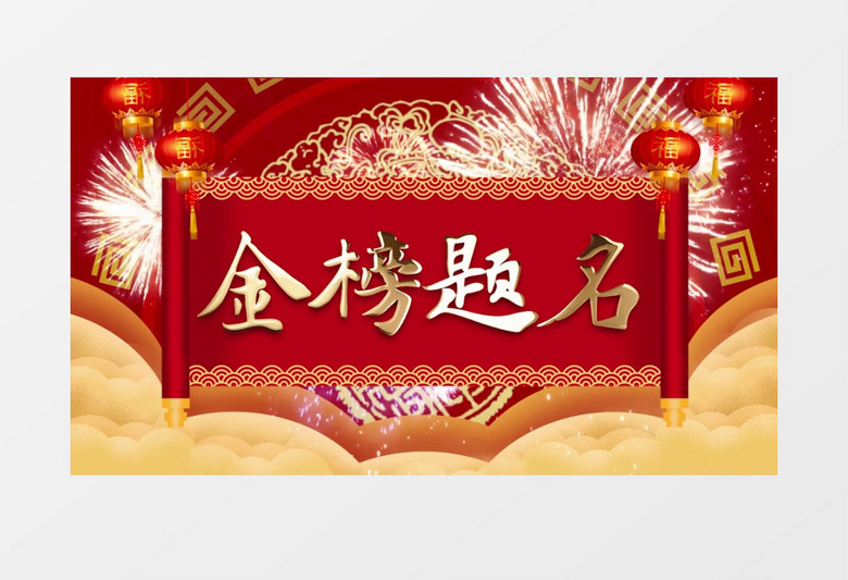 大气喜庆中国风高考金榜题名片头展示pr模板