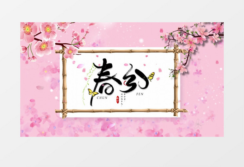 中国风水墨溢出传统节日之春分片头AE模板