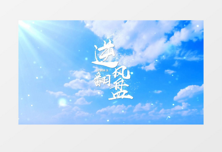 奔跑吧青春小清新开场片头AE模板