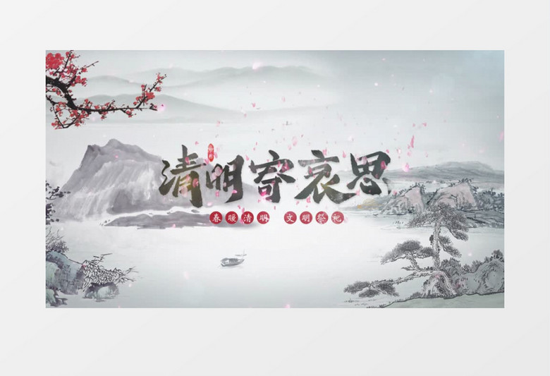 清明寄哀思扫墓祭祀AE模板