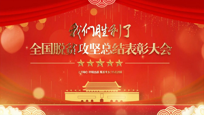 大气震撼党政我们胜利了脱贫攻坚片头展示pr模板