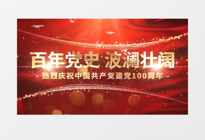 百年党史波澜壮阔党建100周年宣传视频背景素材