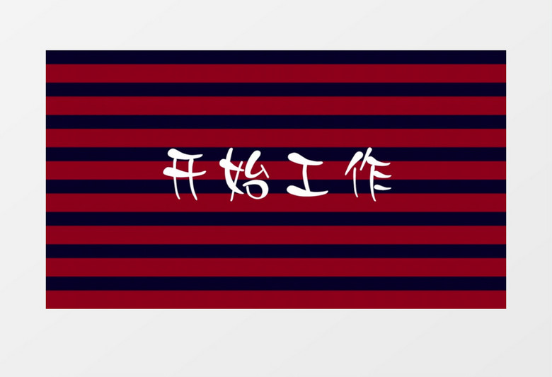 酷炫文字招聘快闪展示pr模板