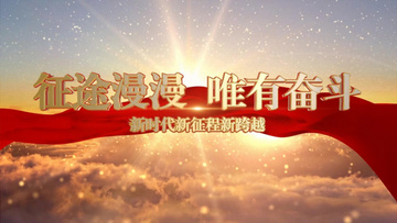 大气e3d字征途漫漫唯有奋斗党政片头ae模板