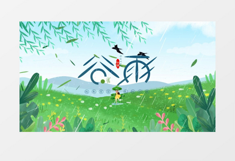 二十四节气之谷雨AE模板