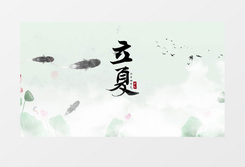 传统中国风二十四节气立夏片头展示pr模板