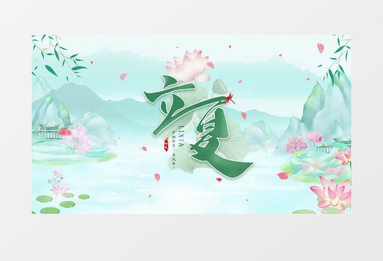 传统古风夏日立夏片头展示pr模板