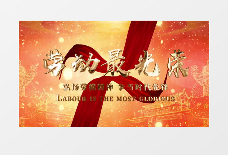 五一劳动最光荣金字图文展示AE模板