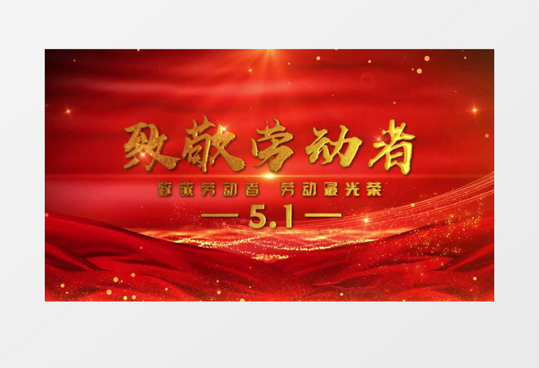 震撼大气致敬劳动人民片头AE模板