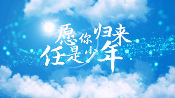 毕业季愿你归来仍是少年片头ae模板