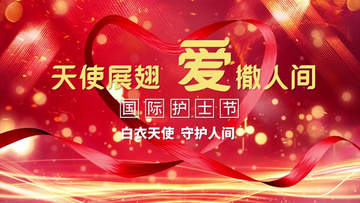 国际护士节 护士节片头 天使展翅00:25512护士节爱心节日片头ae模板