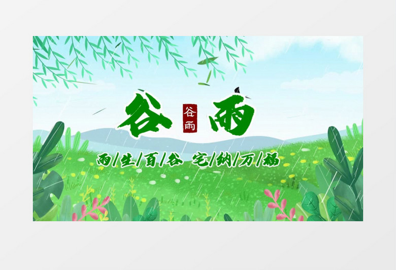 二十四节气之谷雨会声会影模板
