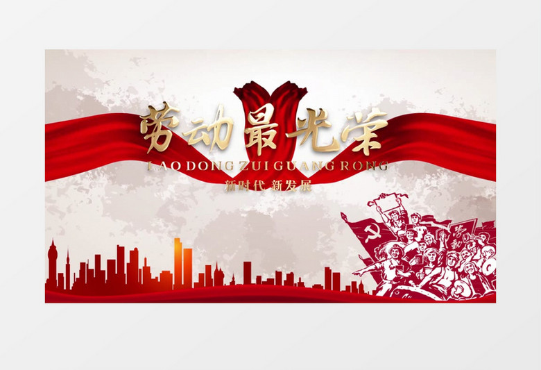 大气革命风五一劳动节图文展示pr模板