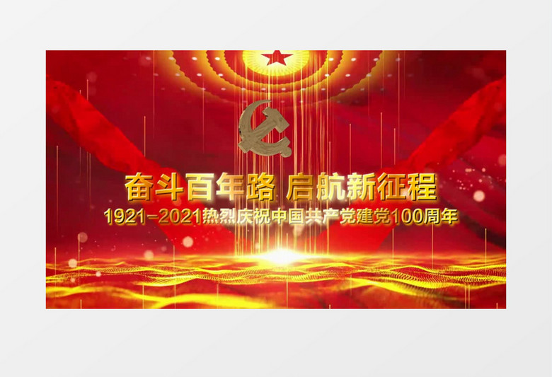 红色党政建党100周年庆视频模板会声会影模板