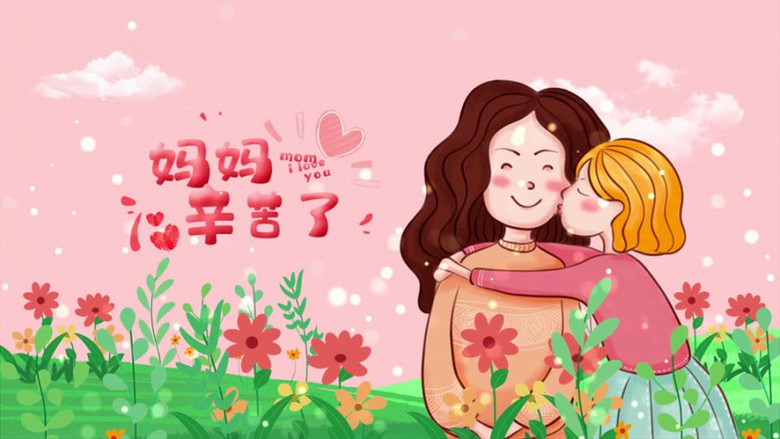 粉色女性母亲节妈妈辛苦了插画风图文ae模板