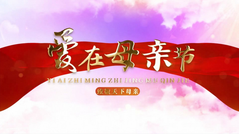 粉色温馨母亲节片头展示pr模板视频素材下载_prproj格式_熊猫办公