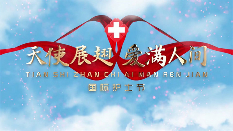 大气蓝天白云穿梭天使展翅爱满人间护士节片头展示pr模板