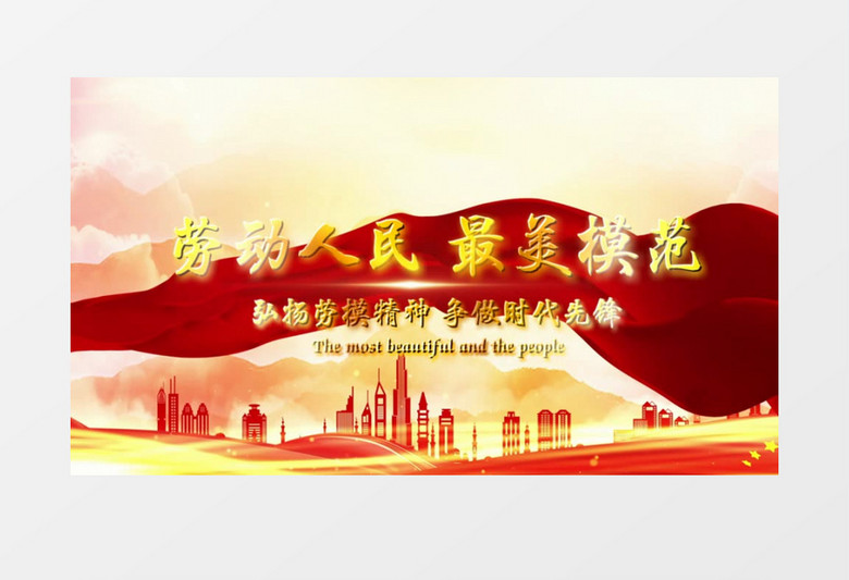 劳动人民最美模范开场会声会影模板