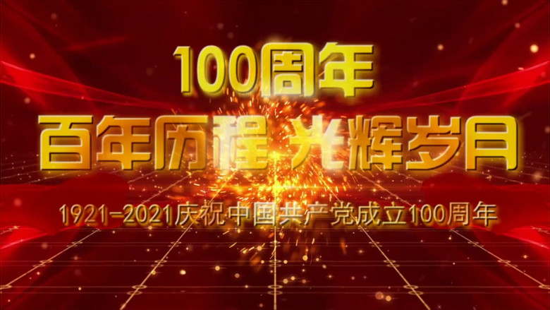 大气百年历程光辉岁月建党100周年宣传片头视频素材下载_vsp格式_熊猫