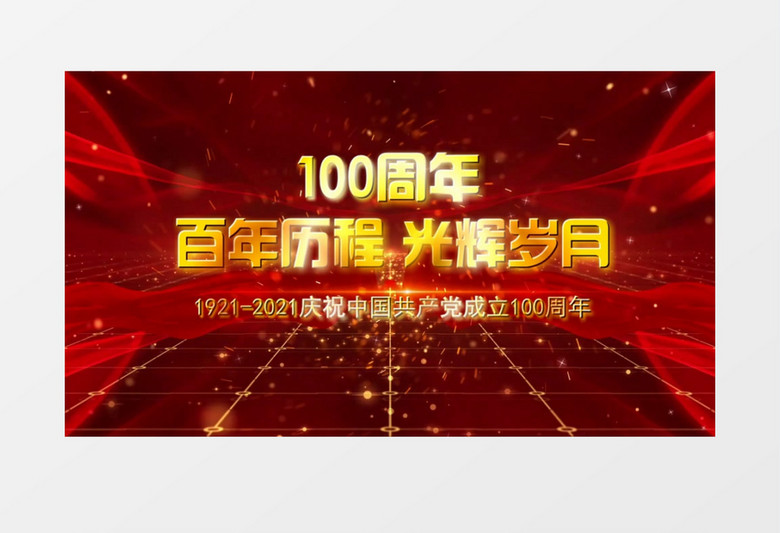 大气百年历程光辉岁月建党100周年宣传会声会影片头