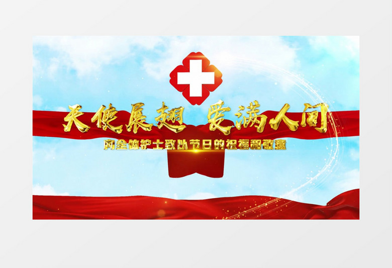 512国际护士节水墨开场图文展示AE模板