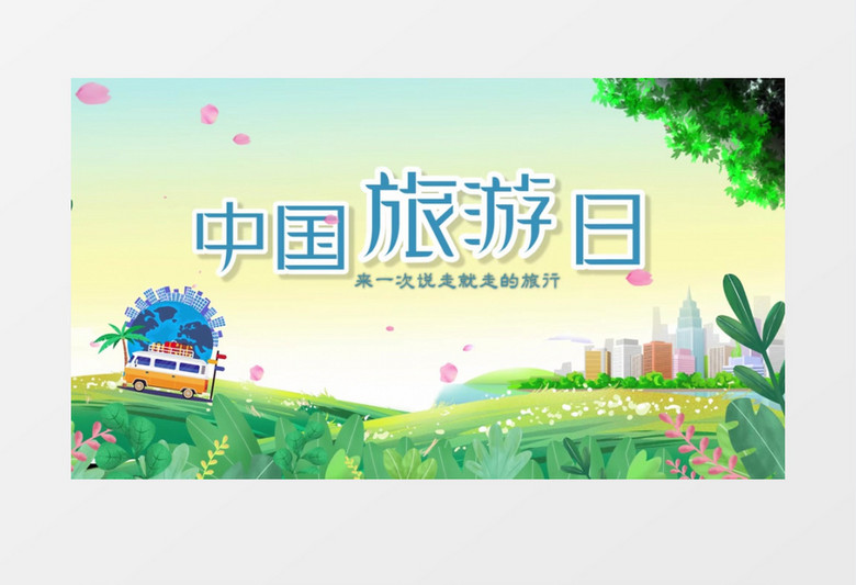 清新卡通风中国旅游日PR视频模板