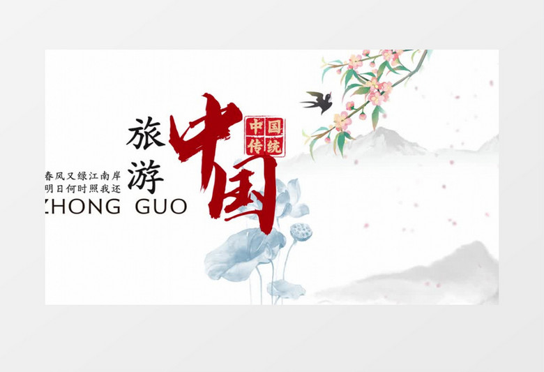 大气简约水墨中国旅游日中国文化宣传AE视频模板