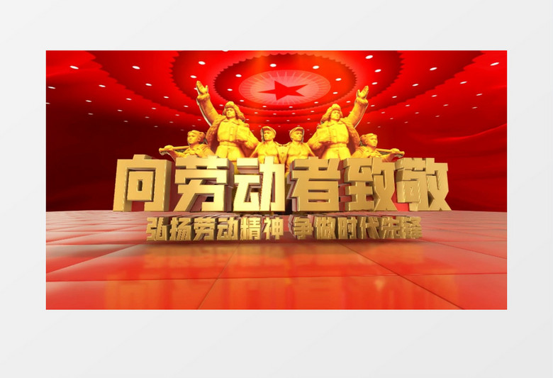 五一劳动节大气片头三维开场背景视频