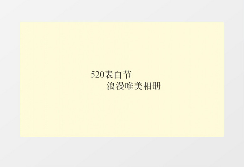 优雅浪漫爱情520告白婚礼幻灯片图文展示pr模板