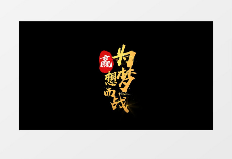 金色粒子文字字幕消散会声会影模板
