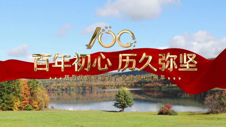 百年初心历久弥坚建党100周年片头ae模板