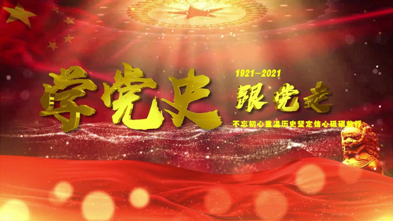 学党史党课文字开场片头ae模板