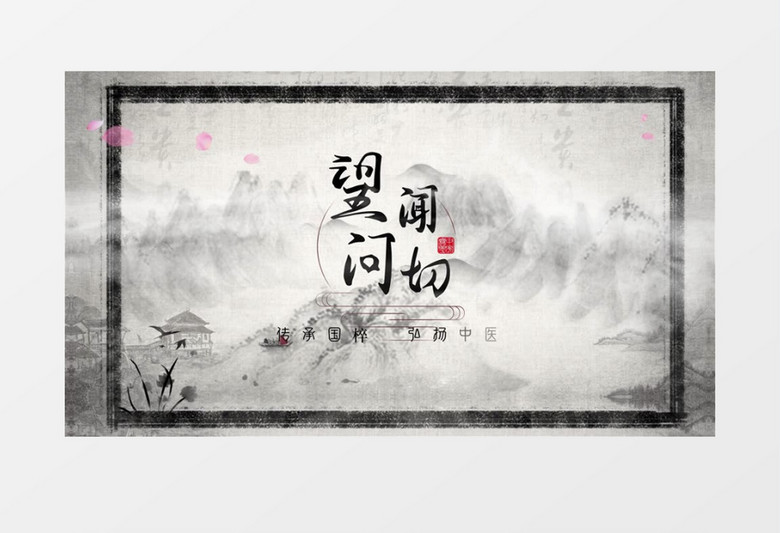 传承文化精典弘扬中医国椊AE模版