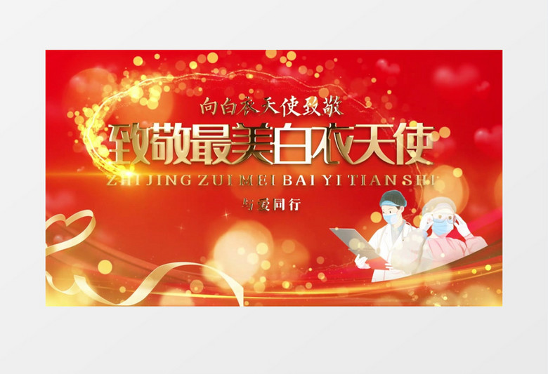 大气红色国际护士节图文展示pr模板