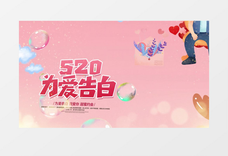 粉色浪漫卡通520告白日片头PR视频模板
