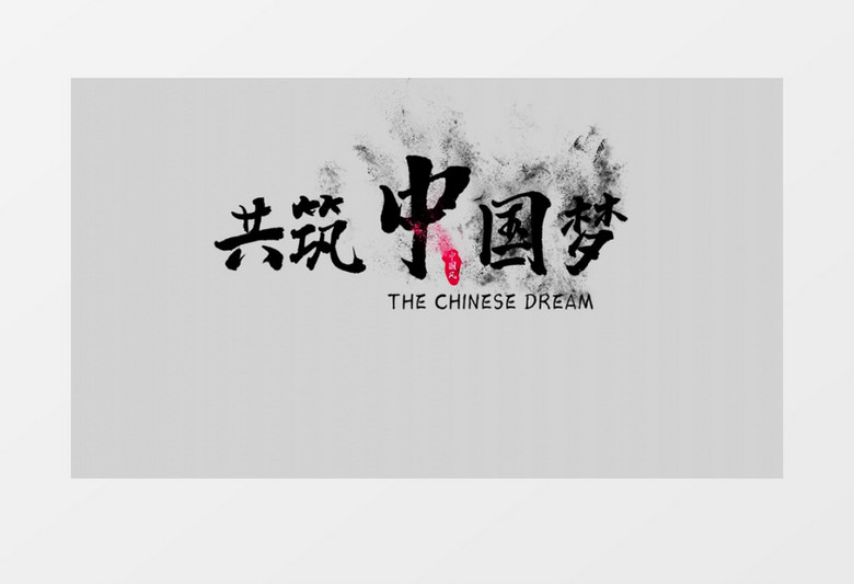 国风水墨粒子消散字幕后期素材