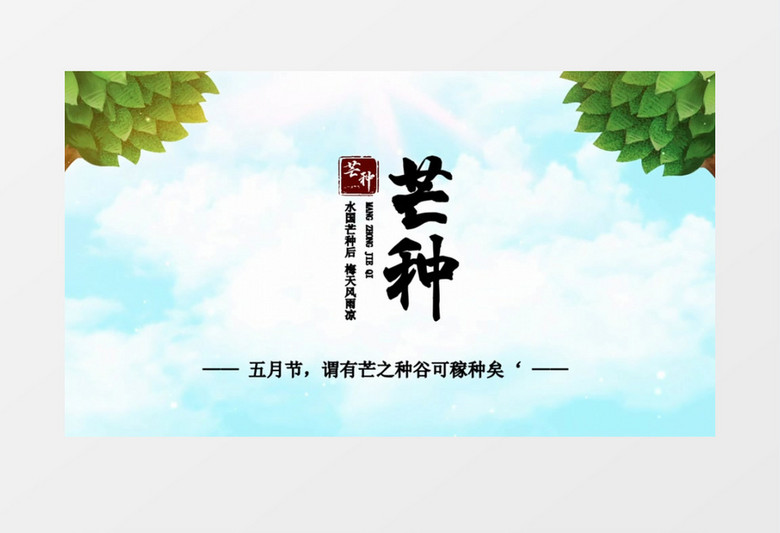 古风二十四节气芒种会声会影模板