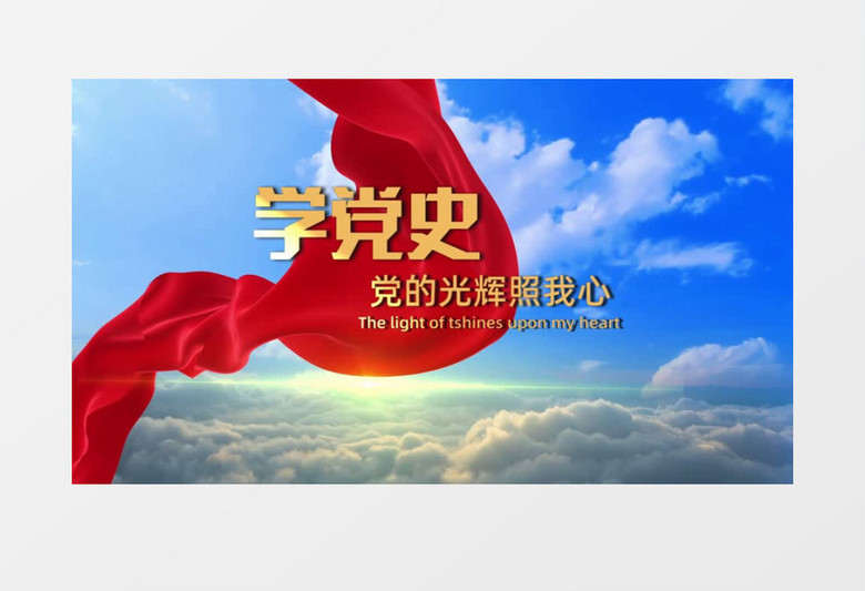大气云层立体文字建党100周年学党史宣传会声会影视频模板