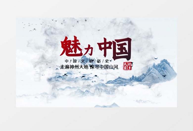大气简洁水墨风中国旅游传统文化宣传AE视频模板