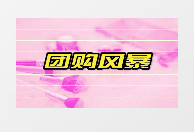 时尚动感购物618快闪文字展示pr模板