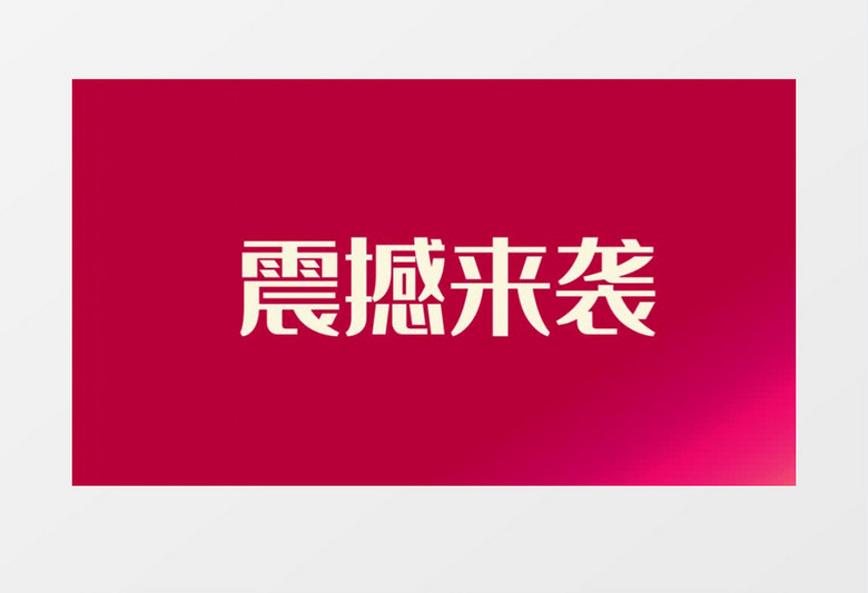 618购物狂欢夜快闪预告AE模版