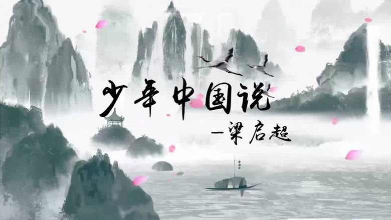 少年中国说朗诵背景视频