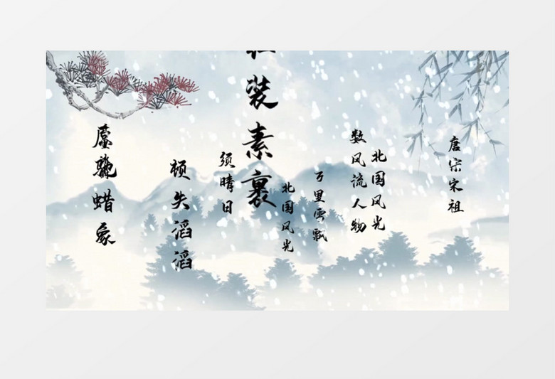 沁园春雪舞台背景AE模板