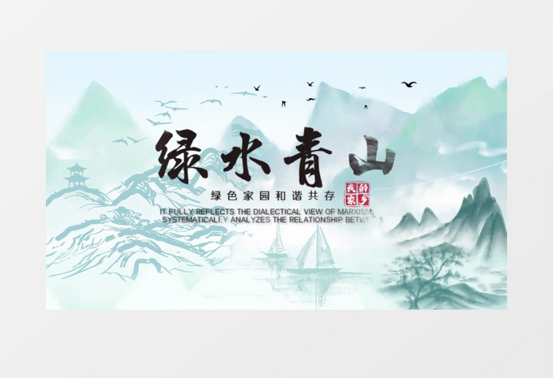 大气简约中国风绿水青山保护环境图文宣传PR视频模板