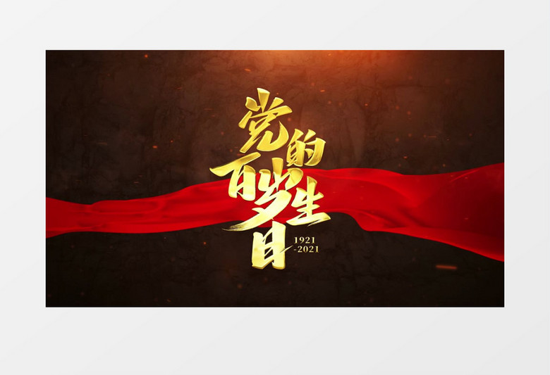 震撼建党100周年片头AE模板 