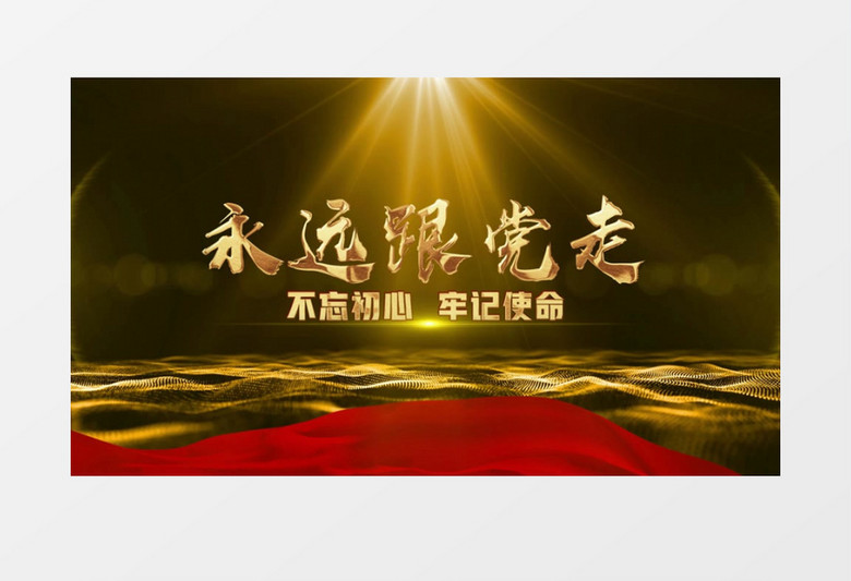 震撼粒子风党政永远跟党走AE模板
