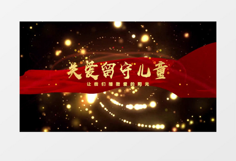 关爱留守儿童图文展示AE模板