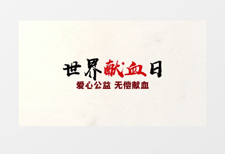 世界献血日图文展示AE模板