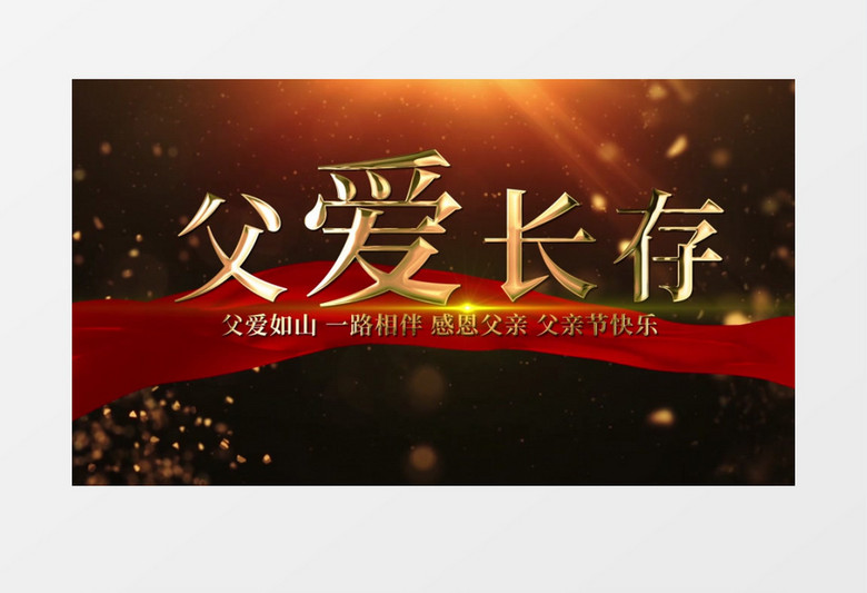 温馨怀旧风父爱如山感恩父亲节相册AE模板
